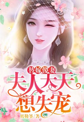 替嫁傻妻：夫人天天想失宠