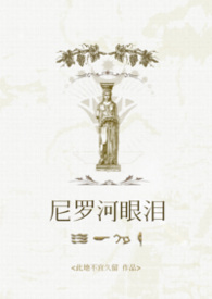 [托勒密埃及]尼罗河眼泪 强制爱