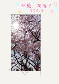 然後，花落了。