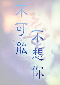 不可能不想你(原名：我会永远在你身边)