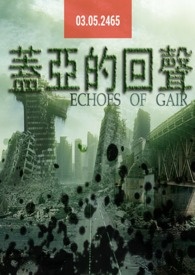 【盖亚的回声】