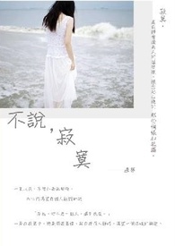 『不说，寂寞。』