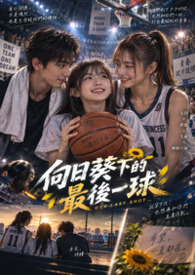 姐，我，妹，相差10年戀愛戰