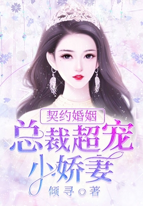 契约婚姻：总裁超宠小娇妻