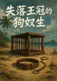《失落王冠的狗奴生》
