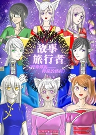 故事旅行者1：特殊传说——特殊的旅程