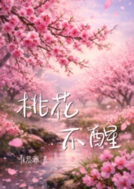 桃花不醒