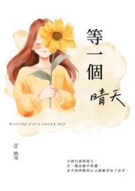 等一個晴天
