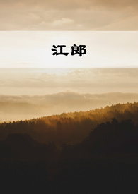 江郎