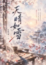天晴如雪