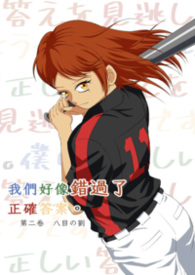 我们好像错过了正确答案 卷2