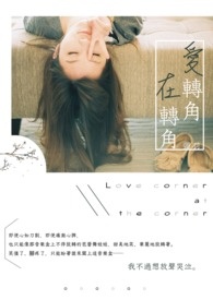 爱转角，在转角（完）