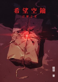 希望空钥(一)-引导之光