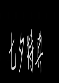 七夕特典（不是骨科...）