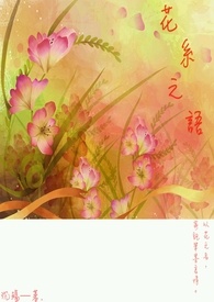 花系之语