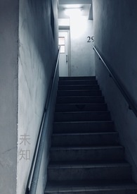 未知