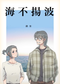 【完结】海不扬波