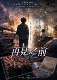 再見之前Goodbye Again