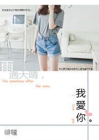 雨过天晴，我爱你。<完>