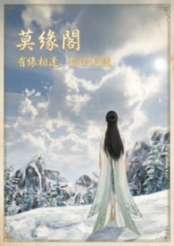 莫缘阁：相逢是缘，莫问来生