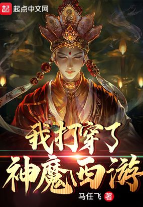 我打穿了神魔西游