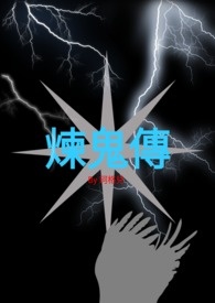 炼鬼传(一)：口吃炼鬼