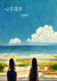 心不设防(GL)