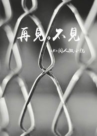 K 同人文-伏八x尊礼  《再见。不见》