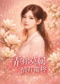 霏你莫属 情有独柊-繁体版