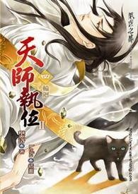 天师执位Ⅱ-4 轮回