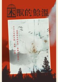 困獸的餘溫