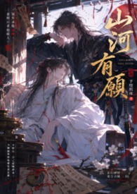 山河有願