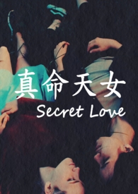 真命天女