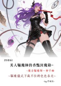 ♡美人驱魔师的香艳封魔录~驱魔仪式下藏不住的色色春光【繁体版】魔音驱魔师～柳千幽
