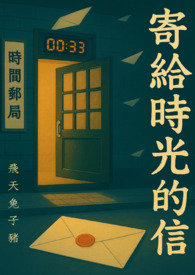 寄给时光的信