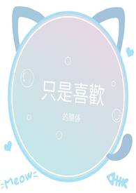 只是喜欢的关系