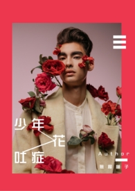 【耽美】少年花吐症
