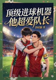 【BL】顶级进球机器他超爱队长（足球）
