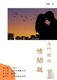 鬼门关后情关启