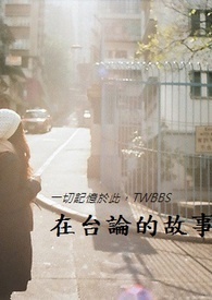 在台论的故事