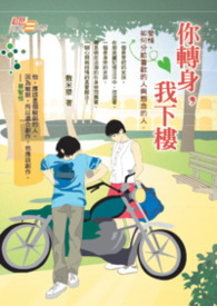 你转身，我下楼