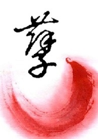 特传同人 孽