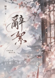 辭絮
