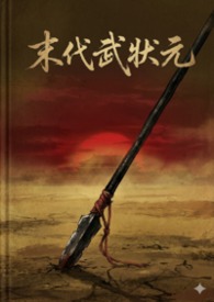 末代武状元