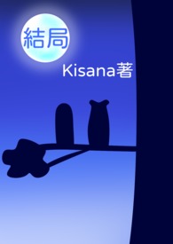 结局