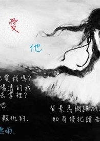 我爱他