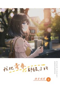 我把青春都喂了狗