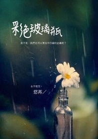 《彩色玻璃瓶》