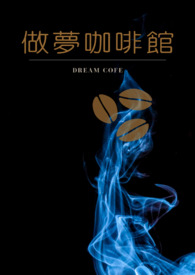 做梦咖啡馆