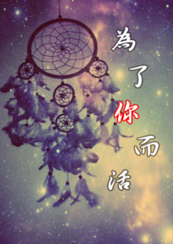 为了你而活